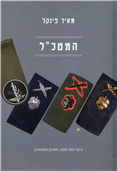 The Israeli General Staff: Methods and Processes