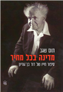 David Ben Gurion: A State at All Costs