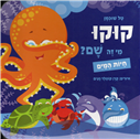 Kuku - Who's There? - Sea Creatures - Board Book