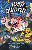 Captain Underpants (5) and the Wrath of the wicked