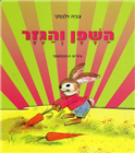 Ha-Shafan veha-Gezer (Karton)