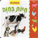Pitzponim: Farm Animals - Board Book