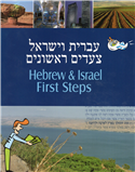 Hebrew & Israel First Steps