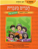 Friends in Hebrew Vol. 1