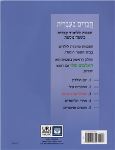 Friends in Hebrew Vol. 3