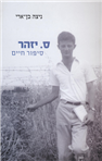 S. Yizhar: Sippur Chayim - Chelek Alef