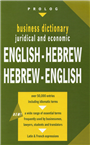 Business Dictionary: Hebrew-English, English-Hebrew
