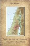 When and How the Jewish Majority in the Land of Israel Was Elimi