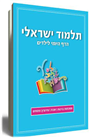 Israeli Talmud - Daily Page for Children Vol 1