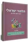 Israeli Talmud - Daily Page for Children Vol 2