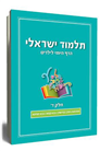 Israeli Talmud - Daily Page for Children Vol 4