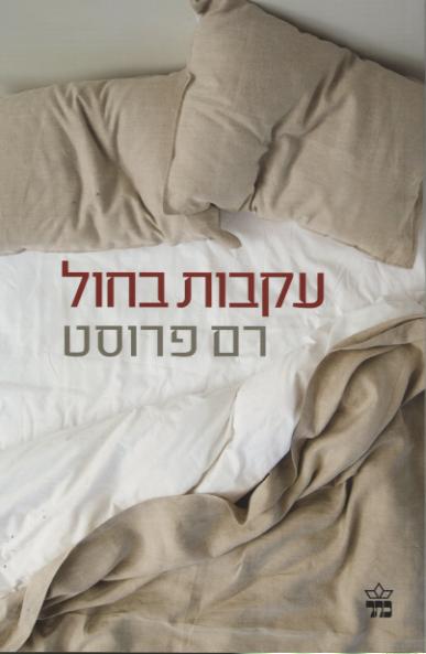 banned israeli novel footprints in the sand