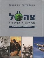 IDF The Great Operations