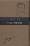 My Michael / Am Hasefer - Israeli Prose