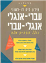 Pocket Dictionary English Hebrew - Hebrew English