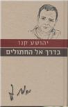 The Way to the Cats / Am Hasefer - Israeli Prose