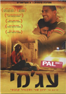Ajami / DVD PAL