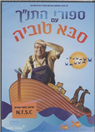 Bible Stories - Grandpa Tuvya