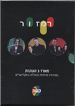 Ramzor First 3 Seasons (6 DVDs-PAL)