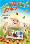It's Spring! Passover is Here - DVD PAL