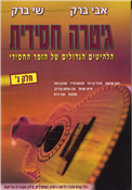 Jewish Guitar - Part 3