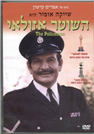 Azulai the Policeman