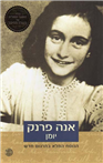 Ana Frank - Yoman