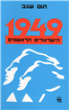 1949: The First Israelis