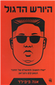 The Great Successor: The Secret Rise and Rule of Kim Jong Un