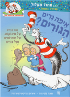 איפה גרים ה