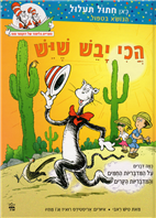 Hachi Yavesh she-Yesh: Sifriyat ha-Limud shel Dr. Seuss