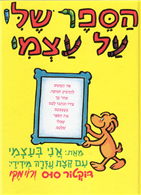 Ha-Sefer sheli al Atzmi