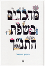 Old Language New Language: Biblical Foundations of Modern Hebrew