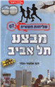 Secret Mission 7: Operation Tel Aviv