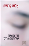 חיי השקר של