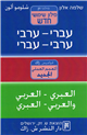 Arabic-Hebrew Practical Dictionary