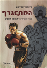 The Boxer: The True Story of Holocaust Survivor Harry Haft