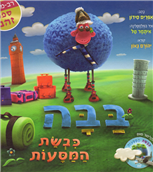 BaaBaa the Traveling Sheep + DVD