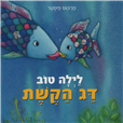 Good Night Little Rainbow Fish - Board Book
