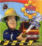 Fireman Sami (3): The Hero Next Door