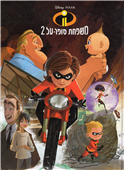 Incredibles 2