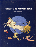 Nurit Zarchi's Fantastic Book