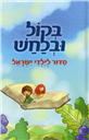 Out Loud and in a Whisper: Siddur for Children