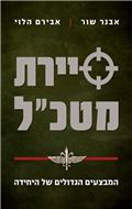 The Greatest Operations of the Elite Commando Unit of Israel