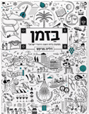 About Time - Journeys to the Jewish-Israeli Calendar