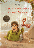 Harpatka'ot Dod Aryeh 2: Ba-Jungle