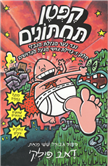 Captain Underpants (6) and the Big Bad Battle - Part 1