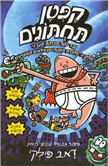 Captain Underpants (7) and the Big Bad Battle - Part 2