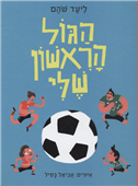 Ha-Gol ha-Rishon sheli