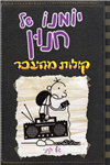 Diary of a Wimpy Kid (10) Old School